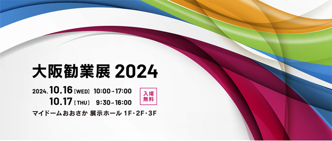 大阪勧業展2024